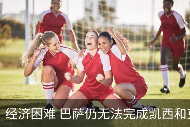 经济困难 巴萨仍无法完成凯西和克里斯滕森的加盟