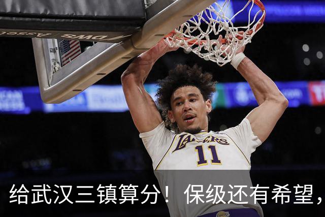 给武汉三镇算分！保级还有希望，若满足这3个条件，将送河南降级