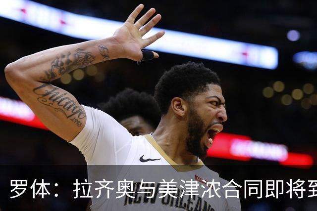 罗体：拉齐奥与美津浓合同即将到期，Hummel将赞助至2031年