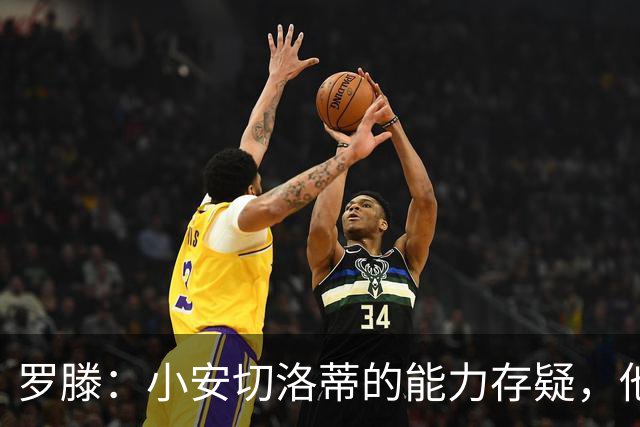 罗滕：小安切洛蒂的能力存疑，他能执教里尔完全是因为他的父亲