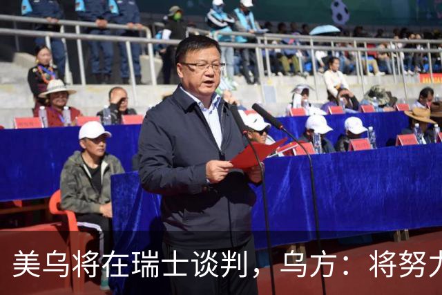美乌将在瑞士谈判，乌方：将努力以体面的和平结束冲突！特朗普：27日是最后期限，泽连斯基必须同意“28点计划”！普京最新表态