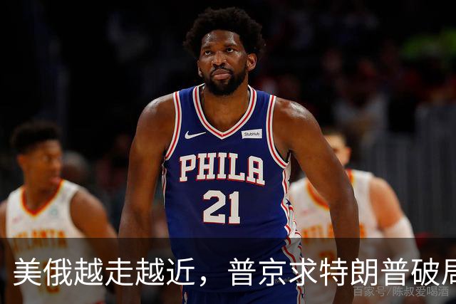 美俄越走越近，普京求特朗普破局，中国反手邀请乌克兰访华！