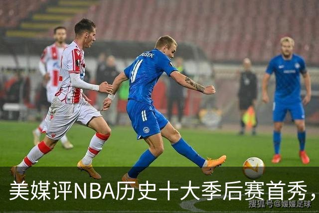 美媒评NBA历史十大季后赛首秀，库里第10，韦德第4，东契奇屈居第2