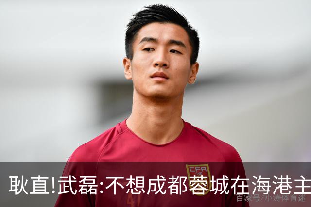 耿直!武磊:不想成都蓉城在海港主场庆祝夺冠 要把悬念保留到最后一刻