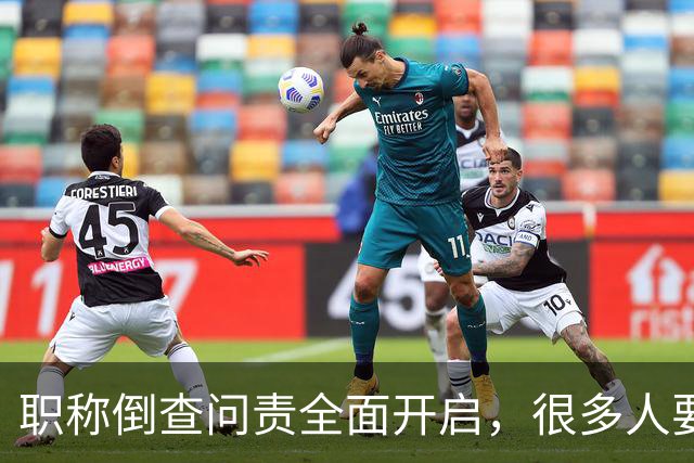 职称倒查问责全面开启，很多人要瑟瑟发抖了！
