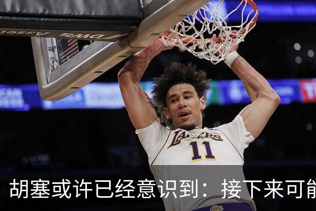 胡塞或许已经意识到：接下来可能即将进入的，是一个很艰难的阶段