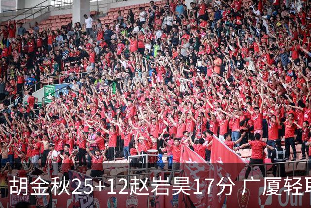 胡金秋25+12赵岩昊17分 广厦轻取宁波夺3连胜