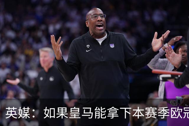 英媒：如果皇马能拿下本赛季欧冠，贝林被看好拿2027年金球奖