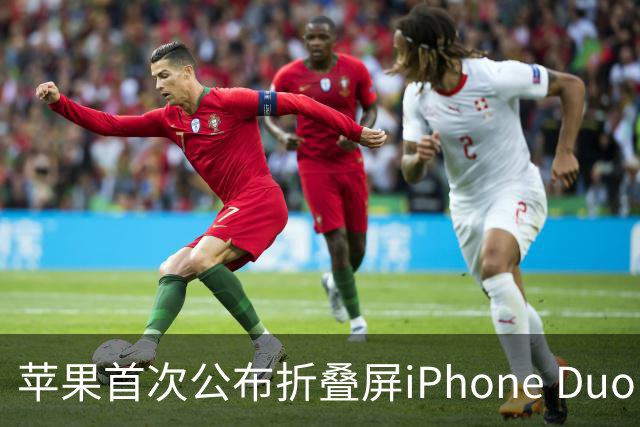 苹果首次公布折叠屏iPhone Duo电池容量：4883mAh 由两块电池组成