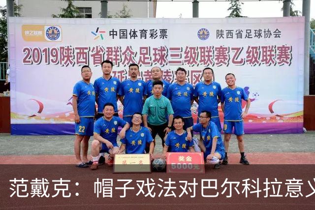 范戴克：帽子戏法对巴尔科拉意义重大，他比较内向不善于表达