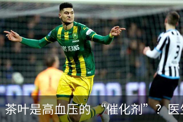 茶叶是高血压的 “催化剂”？医生告诫：不想血压飙升，3 种茶少喝