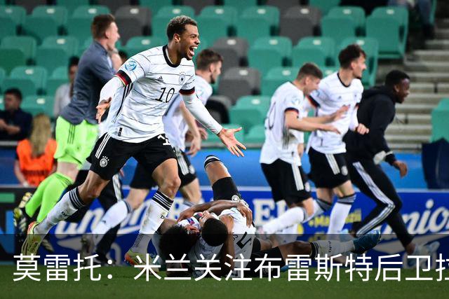 莫雷托：米兰关注布雷斯特后卫拉斐尔-勒冈，并已派球探考察