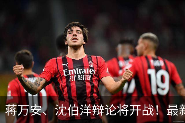 蒋万安、沈伯洋辩论将开战！最新民调跌破眼镜，台北人反应曝！