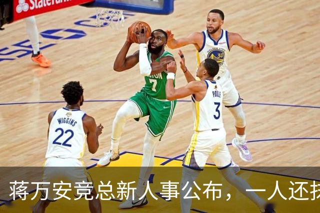蒋万安竞总新人事公布，一人还抹黑过大陆AI，绿营瞄准七县市