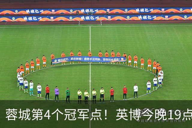 蓉城第4个冠军点！英博今晚19点战新鹏城 若不胜将送蓉城提前夺冠