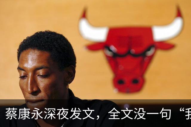 蔡康永深夜发文，全文没一句“我是中国人”