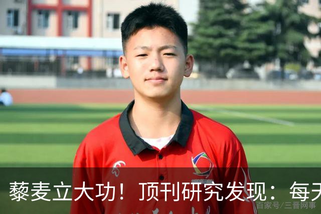 藜麦立大功！顶刊研究发现：每天50克降脂护肝，4个月肝指标好转