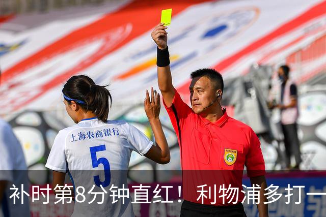 补时第8分钟直红！利物浦多打一人却没点球