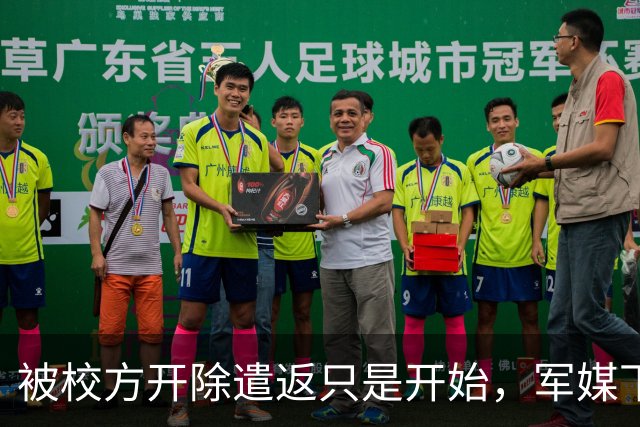 被校方开除遣返只是开始，军媒下场锐评，真正麻烦的何止陈某一人