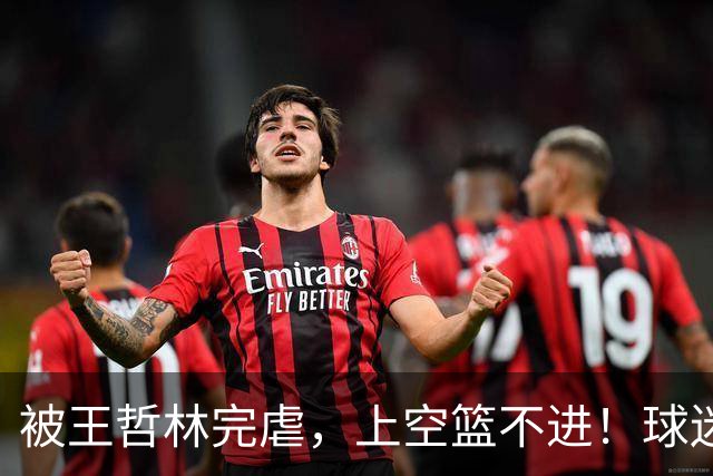 被王哲林完虐，上空篮不进！球迷：错怪杜锋了