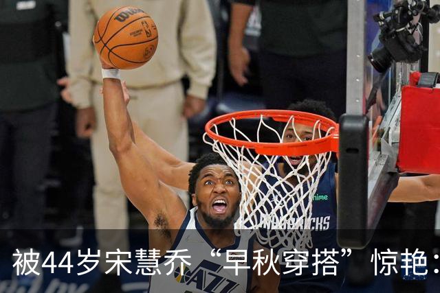 被44岁宋慧乔“早秋穿搭”惊艳：款式简单、配色素，却每套都好看