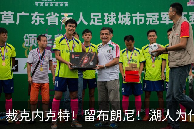 裁克内克特！留布朗尼！湖人为什么选他？