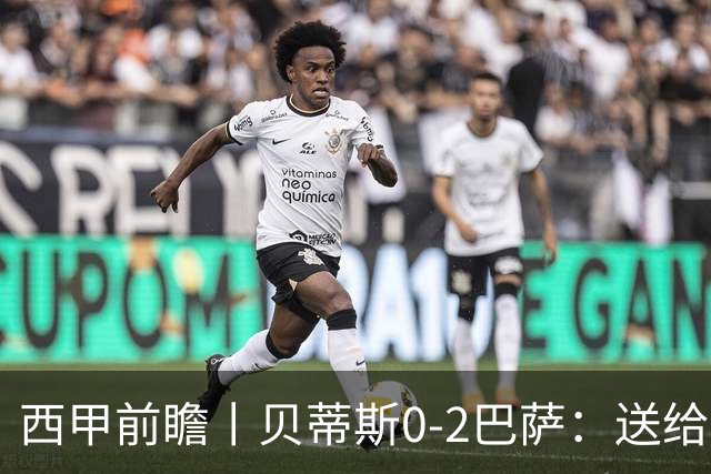 西甲前瞻丨贝蒂斯0-2巴萨：送给巴萨赛季首败，圆神主导