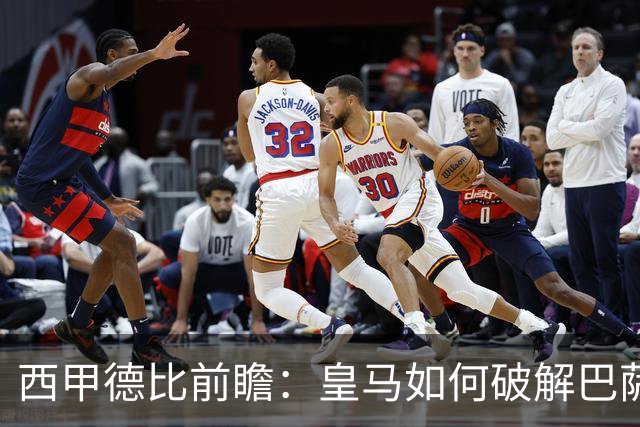 西甲德比前瞻：皇马如何破解巴萨高位防线？