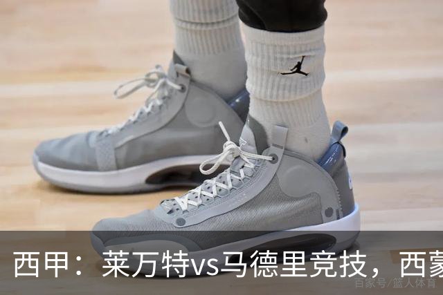 西甲：莱万特vs马德里竞技，西蒙尼表示“专注于我们自己”