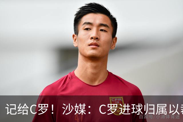记给C罗！沙媒：C罗进球归属以裁判报告为依据，不以数据机构为准