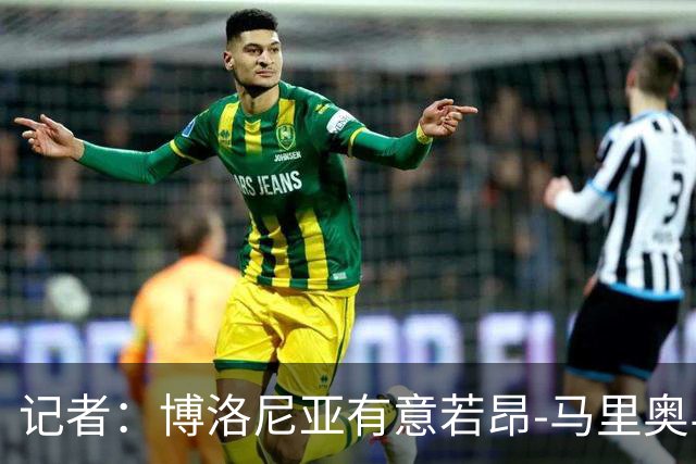 记者：博洛尼亚有意若昂-马里奥与迪格雷戈里奥，冬窗或引进