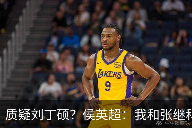 质疑刘丁硕？侯英超：我和张继科是20年好友 说他不自律是没事找事