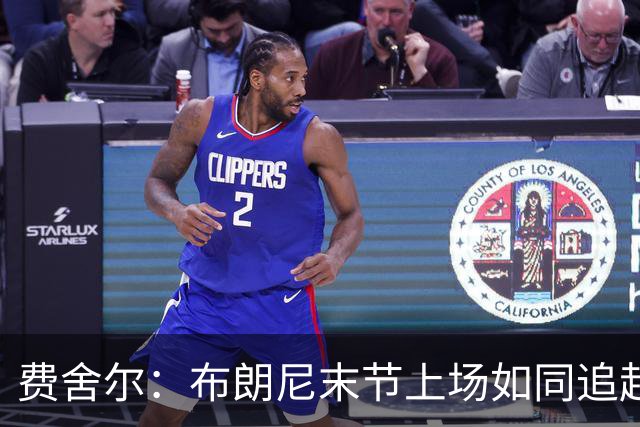 费舍尔：布朗尼末节上场如同追赶高速列车 但想打球就得适应