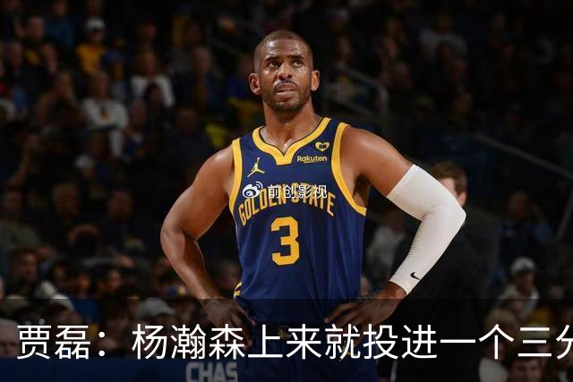 贾磊：杨瀚森上来就投进一个三分 这不比卡尔森强吗？