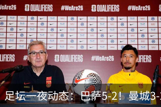 足坛一夜动态：巴萨5-2！曼城3-2 利物浦2-1 拜仁6-1
