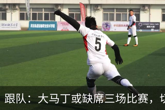 跟队：大马丁或缺席三场比赛，切尔西要踢热刺、利物浦、曼联