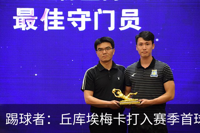踢球者：丘库埃梅卡打入赛季首球，近期状态回暖