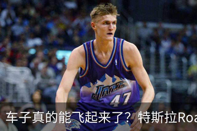 车子真的能飞起来了？特斯拉Roadster发布了，什么时候有冰箱沙发大彩电