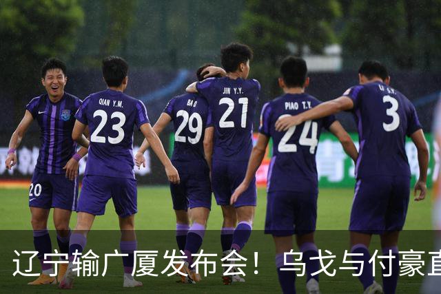 辽宁输广厦发布会！乌戈与付豪直指输在进攻，并暗指裁判判罚！
