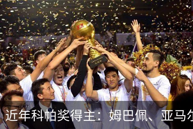 近年科帕奖得主：姆巴佩、亚马尔领衔 仅德里赫特、加维身价暴跌