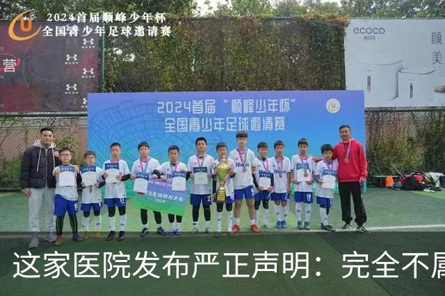 这家医院发布严正声明：完全不属实
