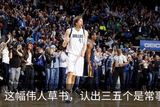 这幅伟人草书，认出三五个是常事，能全认出来的怕是寥寥无几。为什么越有个性的字，越难一眼读懂？