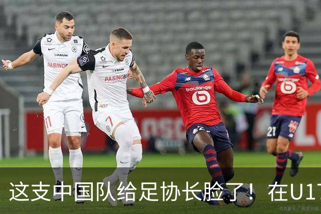 这支中国队给足协长脸了！在U17女足世界杯3比2战胜美国，值得期待