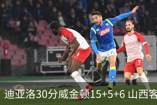 迪亚洛30分威金顿15+5+6 山西客场擒宁波两连胜