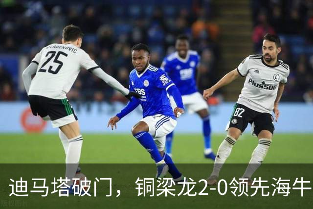 迪马塔破门，铜梁龙2-0领先海牛，向余望三人马竞战舞庆祝