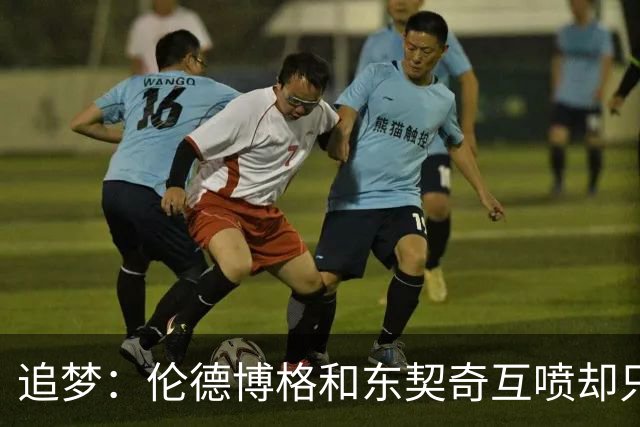 追梦：伦德博格和东契奇互喷却只有新秀吃T 这判罚太荒唐了