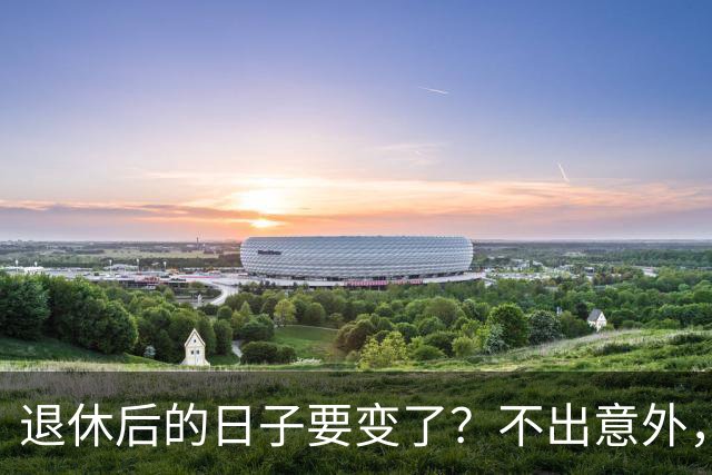 退休后的日子要变了？不出意外，2026年起中国养老将迎来3大变化