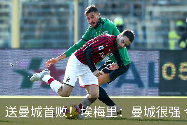 送曼城首败！埃梅里：曼城很强 今天我也累坏了；杰克逊非常专注