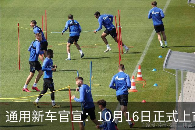 通用新车官宣：10月16日正式上市，续航1360公里