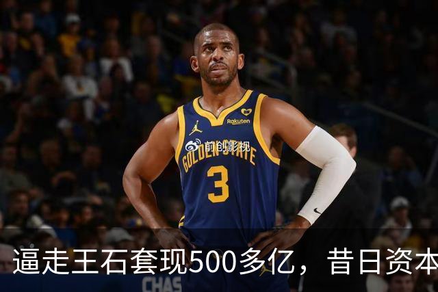 逼走王石套现500多亿，昔日资本市场野蛮人，今连50亿榜都上不了